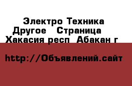 Электро-Техника Другое - Страница 2 . Хакасия респ.,Абакан г.